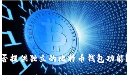 支付宝是否提供独立的比特币钱包功能？全面解析