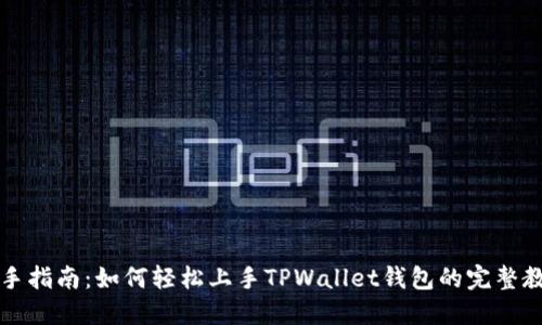 新手指南：如何轻松上手TPWallet钱包的完整教程