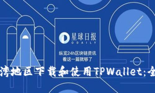 如何在台湾地区下载和使用TPWallet：全方位指南