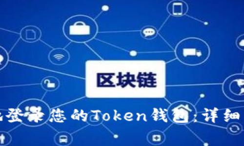 如何安全便捷地登录您的Token钱包：详细指南与注意事项