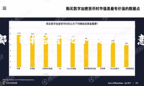   全面解析TokenPocket：功能使用指南与实用技巧 / 
 guanjianci TokenPocket, 钱包, 加密货币, DApp /guanjianci 

引言：什么是TokenPocket？
在加密货币的世界中，TokenPocket作为一个多功能的数字钱包，备受用户青睐。它支持多种公链和各种去中心化应用（DApps），为用户提供了一站式的数字资产管理体验。无论是新手用户还是经验丰富的投资者，TokenPocket都能满足他们不同的需求。

TokenPocket的安装与注册
首先，您需要从官方渠道下载TokenPocket应用。无论是iOS还是Android用户，都能在相应的应用商店找到该钱包。在下载完成后，打开应用并按照以下步骤进行注册：
ol
    li选择“创建钱包”选项。/li
    li填写钱包名称和密码，确保密码安全且易于记忆。/li
    li备份助记词：在创建过程中生成的助记词非常重要，请务必妥善保存。/li
    li完成注册后，您即可进入TokenPocket钱包界面。/li
/ol

钱包界面的详解
TokenPocket的界面设计，主要分为几个部分：
ul
    listrong资产管理：/strong可以查看和管理您的各类数字资产，包括主流的比特币、以太坊等。/li
    listrongDApp浏览：/strong通过DApp选项，您可以访问各种去中心化应用，如去中心化交易所、游戏等。/li
    listrong设置：/strong在设置中，您可以调整钱包的安全性、语言等个性化选项。/li
/ul

如何进行资产管理
在TokenPocket中，资产管理是其核心功能之一。用户通过以下步骤轻松实现：
ol
    li在主界面找到“资产”选项，点击进入。/li
    li在资产页面，您可以查看所有支持的数字货币及其余额。/li
    li您还可以通过“添加资产”功能，输入合约地址，自主添加自定义代币。/li
/ol

充值与提现
TokenPocket支持多种充值方式，以下为常见的操作步骤：
h4充值/h4
要为您的钱包充值，您可以选择：
ol
    li从其他交易所转入：选择您想转入的数字货币，复制TokenPocket提供的地址，到其他平台进行转账。/li
    li通过第三方支付渠道：部分地区的用户可以利用法币直接购买数字货币。/li
/ol

h4提现/h4
提现的步骤则相对简便：
ol
    li选择您想要提取的资产。/li
    li点击“发送”并输入接收方地址和金额。/li
    li确认信息无误后，输入密码完成提现。/li
/ol

探索DApp的乐趣
DApp（去中心化应用）是TokenPocket的重要组成部分，用户可以通过钱包直接访问无数的DApp。这些应用具有多种功能，包括交易、借贷、游戏等，下面我们将深入探讨如何使用DApp：
ol
    li在钱包首页，点击“DApp浏览器”。/li
    li浏览推荐的热门DApp，也可以通过搜索功能找到特定的应用。/li
    li点击您感兴趣的DApp，按照提示连接钱包并进行操作。例如，在去中心化交易所进行交易时，您只需选择交易对，输入数量，并确认交易。/li
/ol
在使用DApp的过程中，请注意保持对网络安全的警惕，不要轻信陌生链接，以免受到诈骗。

安全性：如何保护您的数字资产
TokenPocket在安全性方面采取了多种措施，但用户自己也需提高警觉。以下是一些有效的安全措施：
ul
    listrong定期备份：/strong定期备份助记词和私钥，以防丢失。/li
    listrong使用强密码：/strong选择复杂且不易猜测的密码。/li
    listrong启用双重身份验证：/strong如果TokenPocket有此功能，请务必开启。/li
/ul

常见问题解答
在使用TokenPocket的过程中，用户可能会遇到一些常见问题，以下是解答：
h4创建钱包后如何恢复？/h4
可以通过选择“恢复钱包”选项，输入助记词，按照提示完成恢复过程。

h4如何更改密码？/h4
在设置中找到“安全设置”选项，您可以选择修改密码。

h4交易延迟怎么办？/h4
交易延迟可能是由网络拥堵引起的，您可以在钱包中查看交易状态，必要时可以考虑增加手续费以加快确认速度。

总结：尽享TokenPocket的数字生活
TokenPocket作为一个功能全面的数字钱包，为用户提供了高效、便捷的数字资产管理方式。通过上述步骤，您可以轻松上手，无论是充值、提现，还是探索DApps，都能轻松应对。此外，提升安全意识、定期备份助记词也是每个用户都应承担的责任。随着区块链技术的不断发展，TokenPocket也将继续适应新的变化，帮助用户在数字经济中更好地管理资产。

希望通过本指南，您能够全面了解TokenPocket的使用方法，并掌握基本的操作技巧，从而在加密货币的世界中游刃有余。