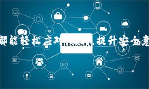   全面解析TokenPocket：功能使用指南与实用技巧 / 
 guanjianci TokenPocket, 钱包, 加密货币, DApp /guanjianci 

引言：什么是TokenPocket？
在加密货币的世界中，TokenPocket作为一个多功能的数字钱包，备受用户青睐。它支持多种公链和各种去中心化应用（DApps），为用户提供了一站式的数字资产管理体验。无论是新手用户还是经验丰富的投资者，TokenPocket都能满足他们不同的需求。

TokenPocket的安装与注册
首先，您需要从官方渠道下载TokenPocket应用。无论是iOS还是Android用户，都能在相应的应用商店找到该钱包。在下载完成后，打开应用并按照以下步骤进行注册：
ol
    li选择“创建钱包”选项。/li
    li填写钱包名称和密码，确保密码安全且易于记忆。/li
    li备份助记词：在创建过程中生成的助记词非常重要，请务必妥善保存。/li
    li完成注册后，您即可进入TokenPocket钱包界面。/li
/ol

钱包界面的详解
TokenPocket的界面设计，主要分为几个部分：
ul
    listrong资产管理：/strong可以查看和管理您的各类数字资产，包括主流的比特币、以太坊等。/li
    listrongDApp浏览：/strong通过DApp选项，您可以访问各种去中心化应用，如去中心化交易所、游戏等。/li
    listrong设置：/strong在设置中，您可以调整钱包的安全性、语言等个性化选项。/li
/ul

如何进行资产管理
在TokenPocket中，资产管理是其核心功能之一。用户通过以下步骤轻松实现：
ol
    li在主界面找到“资产”选项，点击进入。/li
    li在资产页面，您可以查看所有支持的数字货币及其余额。/li
    li您还可以通过“添加资产”功能，输入合约地址，自主添加自定义代币。/li
/ol

充值与提现
TokenPocket支持多种充值方式，以下为常见的操作步骤：
h4充值/h4
要为您的钱包充值，您可以选择：
ol
    li从其他交易所转入：选择您想转入的数字货币，复制TokenPocket提供的地址，到其他平台进行转账。/li
    li通过第三方支付渠道：部分地区的用户可以利用法币直接购买数字货币。/li
/ol

h4提现/h4
提现的步骤则相对简便：
ol
    li选择您想要提取的资产。/li
    li点击“发送”并输入接收方地址和金额。/li
    li确认信息无误后，输入密码完成提现。/li
/ol

探索DApp的乐趣
DApp（去中心化应用）是TokenPocket的重要组成部分，用户可以通过钱包直接访问无数的DApp。这些应用具有多种功能，包括交易、借贷、游戏等，下面我们将深入探讨如何使用DApp：
ol
    li在钱包首页，点击“DApp浏览器”。/li
    li浏览推荐的热门DApp，也可以通过搜索功能找到特定的应用。/li
    li点击您感兴趣的DApp，按照提示连接钱包并进行操作。例如，在去中心化交易所进行交易时，您只需选择交易对，输入数量，并确认交易。/li
/ol
在使用DApp的过程中，请注意保持对网络安全的警惕，不要轻信陌生链接，以免受到诈骗。

安全性：如何保护您的数字资产
TokenPocket在安全性方面采取了多种措施，但用户自己也需提高警觉。以下是一些有效的安全措施：
ul
    listrong定期备份：/strong定期备份助记词和私钥，以防丢失。/li
    listrong使用强密码：/strong选择复杂且不易猜测的密码。/li
    listrong启用双重身份验证：/strong如果TokenPocket有此功能，请务必开启。/li
/ul

常见问题解答
在使用TokenPocket的过程中，用户可能会遇到一些常见问题，以下是解答：
h4创建钱包后如何恢复？/h4
可以通过选择“恢复钱包”选项，输入助记词，按照提示完成恢复过程。

h4如何更改密码？/h4
在设置中找到“安全设置”选项，您可以选择修改密码。

h4交易延迟怎么办？/h4
交易延迟可能是由网络拥堵引起的，您可以在钱包中查看交易状态，必要时可以考虑增加手续费以加快确认速度。

总结：尽享TokenPocket的数字生活
TokenPocket作为一个功能全面的数字钱包，为用户提供了高效、便捷的数字资产管理方式。通过上述步骤，您可以轻松上手，无论是充值、提现，还是探索DApps，都能轻松应对。此外，提升安全意识、定期备份助记词也是每个用户都应承担的责任。随着区块链技术的不断发展，TokenPocket也将继续适应新的变化，帮助用户在数字经济中更好地管理资产。

希望通过本指南，您能够全面了解TokenPocket的使用方法，并掌握基本的操作技巧，从而在加密货币的世界中游刃有余。