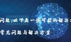 关于TPWallet遇到的问题，以下是一些可能的解决方