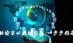 如何从头开始安装以太坊钱包：一步步指南及注