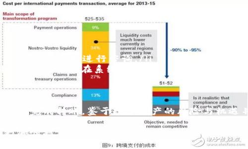    如何将TP货币U安全转至币安钱包：步骤与注意事项  /   
 guanjianci  TP货币, 币安钱包, 转账教程, 数字资产  /guanjianci 

引言：数字资产转账的重要性
随着数字货币的迅速发展，越来越多的用户开始涉及数字资产的存储与转移。其中，如何安全地将TP货币U等数字资产转至币安钱包成为了许多用户关注的热点话题。一个安全、便捷的转账流程不仅是保护资产的方式，更是用户享受数字金融服务的基础。

了解TP货币U与币安钱包
在开始进行转账操作之前，用户首先需要了解TP货币U的基本概念及其与币安钱包的关系。TP货币U，是一种在特定平台上流通的数字货币，具有一定的交易价值。而币安钱包作为一个成熟的数字资产管理工具，提供了安全、快捷的存储服务，不仅支持多种跨链资产，还为用户提供了交易的便利性。

准备工作：确保账户安全与信息完整
在进行货币转账之前，建议用户采取几项准备工作的步骤，以确保操作的顺利进行：
ul
    listrong确认账户信息：/strong确保您在币安钱包的帐户已经注册并完成了身份验证。同时，确保TP货币U的账户也已经正常运营。/li
    listrong激活两步验证：/strong为了增加到账户的安全性，建议用户开启两步验证（2FA）功能。这能有效防止未经授权的访问。/li
    listrong保留关键信息：/strong在整个转账过程中，要确保您具备币安钱包的收款地址和TP货币U的交易平台信息，包括账户名和任何必要的安全码。/li
/ul

步骤一：获取币安钱包收款地址
在进行转账前，用户首先需要从币安钱包获取其接收TP货币U的地址。请遵循以下步骤：
ol
    li登录您的币安账户，进入“余额”或“钱包”界面。/li
    li查找并选择“TP货币U”或相应的货币选项。/li
    li点击“存款”按钮，币安将生成您专属的TP货币U地址。/li
    li务必准确复制这个地址，以防在后续操作中出现错误。/li
/ol

步骤二：在TP货币U平台发起转账
得到币安的钱包地址后，您需要返回到TP货币U交易平台进行转账操作。按照以下步骤进行： 
ol
    li登录您的TP货币U账户。/li
    li进入“转账”或“提现”界面，选择TP货币U作为转账资产。/li
    li粘贴从币安获得的地址，并设置您希望转账的金额。/li
    li检查一遍确认信息，如果无误，点击“确认”或“提交”进行转账。/li
/ol

步骤三：确认转账状态
转账提交后，您需要确认交易状态，以确保资金已成功到达币安钱包：
ul
    li在TP货币U平台继续关注您的转账记录，查看该笔交易的状态（如“待处理”、“已完成”等）。/li
    li同时，您也可以在币安钱包中检查TP货币U的余额，确认资金是否已入账。/li
/ul

可能出现的问题及解决方案
在转账过程中可能会遇到一些常见的问题，以下是一些解决方案：
ul
    listrong转账失败：/strong如果您发现转账未成功，请确认您填写的地址是否正确，并检查网络状态是否正常。/li
    listrong资金未到账：/strong当您看到转账状态为“已完成”但资金未显示在币安钱包中，建议耐心等待，同时可以联系TP货币U的客服进行咨询。/li
    listrong延迟交易处理：/strong由于网络繁忙，转账处理可能会有所延迟。在这种情况下，建议您查看TP货币U平台的公告，了解是否存在系统问题。/li
/ul

总结：安全与便捷并重的数字资产管理
将TP货币U转至币安钱包的流程虽然看似简单，但确保安全操作才是最重要的。通过上述步骤，用户能够在保障安全的前提下，迅速完成转账。鉴于数字资产的风险与机遇并存，建议用户不仅在操作过程中保持谨慎，还要不断学习关于数字资产管理的新知识，从而更好地适应这个快速发展的领域。

在未来的数字货币市场中，理解和掌握转账技巧将成为每位用户的必修课。希望本文能够帮助到您，让您的数字资产管理之旅更加顺利。