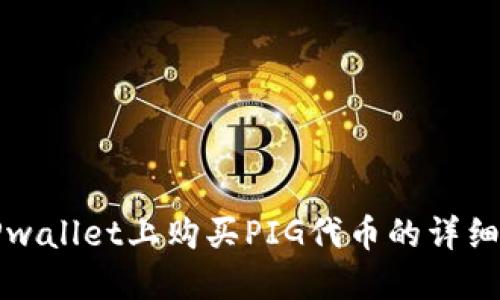在TPwallet上购买PIG代币的详细指南