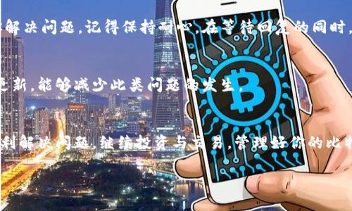   解决比特币官网钱包登录问题的详细指南 / 
 guanjianci 比特币, 官网钱包, 登录问题, 解决方案 /guanjianci 

引言
近年来，比特币作为一种数字资产，吸引了无数投资者的关注。然而，在使用比特币官网钱包时，许多用户可能会遇到登录困难的问题。这种情况常常让人感到挫败，尤其是当你急需访问自己的数字资产时。本文将为你提供一个详细的解决方案，帮助你顺利登录比特币官网钱包，确保你能够方便地管理自己的比特币资产。

第一步：确认网络连接
登录任何在线服务的第一步都是确保你有稳定且快速的互联网连接。试着访问其他网站，确认网络是否正常。如果发现网络连接不佳，你可以重新启动路由器，或者尝试使用移动数据连接来进行登录。

第二步：检查比特币官网是否正常运行
有时候，登录问题并非出在用户端，而是比特币官网本身出现故障。你可以通过社交媒体平台或相关的在线社区，查看是否有人报告比特币官网的停机情况。如果确认官网暂时无法访问，耐心等待，稍后再尝试登录。

第三步：清除浏览器缓存
浏览器缓存可能会对登录过程造成影响，特别是当你最近更改了密码或更新了账户信息时。清除浏览器缓存通常可以解决此类问题。你可以进入浏览器的设置，找到相关选项进行操作。记得在清除缓存后重启浏览器，再次尝试登录。

第四步：使用正确的登录信息
登录比特币官网钱包时，你需要输入正确的电子邮件地址和密码。如果你不确定自己的密码，可以尝试使用“忘记密码”的功能来重置密码。在设置新密码时，确保所用的密码强度足够，避免使用简单或易于猜测的字母组合。

第五步：启用双因素认证
很多用户为了提高安全性，启用了双因素认证。由此，登录时会需要输入一个额外的验证码，通常会通过短信或专用应用发送到你的手机。如果你无法接收到验证码，检查你的手机网络是否正常，或者尝试使用其他身份验证方式，如邮箱验证。

第六步：联系客服支持
如果以上步骤都没有解决你的问题，不妨直接联系比特币官网的客服支持团队。提供你的登录信息及遇到的问题细节，客服会尽快帮助你解决问题。记得保持耐心，在等待回复的同时，留意你的邮箱或其他联系方式。

第七步：保持软件更新
确保你所使用的浏览器或者钱包应用是最新版本。旧版本的软件可能会与网站的更新不兼容，造成登录失败。因此，定期检查并进行软件更新，能够减少此类问题的发生。

结语
在数字货币的时代，随时都可能面临技术问题。如果你在登录比特币官网钱包时遇到困难，不要着急，尝试本文提供的步骤，相信你能够顺利解决问题，继续投资与交易。管理好你的比特币资产，让它们为你带来更多收益，是我们每一位投资者的目标。

这篇文章的内容旨在为遇到比特币官网钱包登录困难的用户提供全面、具体且实际可行的解决方案，希望能够有效帮助你解决问题。