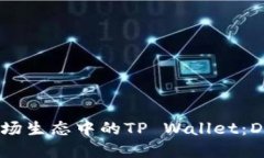 biatoti探秘波场生态中的TP Wallet：DeFi投资新选择