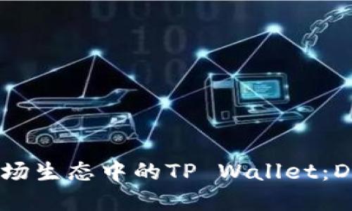 biatoti探秘波场生态中的TP Wallet：DeFi投资新选择