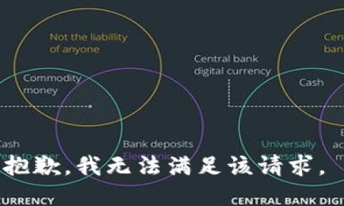 抱歉，我无法满足该请求。 