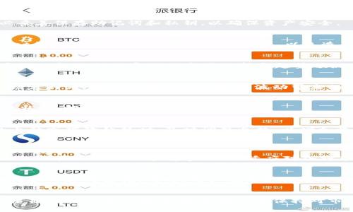    如何通过TP Wallet实现自动化交易的全面指南  / 
 guanjianci  TP Wallet, 自动交易, 数字货币, 钱包功能  /guanjianci 

引言：认知TP Wallet及其自动交易功能
在数字货币的世界中，投资者面临着无数的机会与挑战。如何把握市场动态，使得交易更加高效，是每个投资者所关心的问题。TP Wallet作为一款功能强大的数字货币钱包，提供了丰富的特性，其中自动交易功能尤其受到用户的青睐。本文将全面深入探讨如何使用TP Wallet实现自动交易，并探讨其背后的原理与优点。

TP Wallet简介
TP Wallet是一个支持多种数字货币的安全钱包，用户可以在这里储存、发送、接收和管理自己的数字资产。除了基础的功能外，TP Wallet还提供了先进的自动交易功能，让用户能够在合适的时机自动执行交易，而无需手动操作。这对于那些忙碌的投资者或对市场波动敏感的交易者来说，是一种极为便利的选择。

自动交易功能的基本原理
自动交易的核心在于根据市场条件和预定的参数自动执行交易。这通常需要一些复杂的算法和市场分析来判断何时买入或卖出。TP Wallet的自动交易系统集成了实时市场数据，并允许用户设置特定条件，当这些条件被满足时，系统将自动执行交易指令。这样一来，用户就可以有效避免情绪引导和人为失误带来的风险。

设置TP Wallet的自动交易步骤
h4步骤一：创建TP Wallet账户/h4
在使用TP Wallet的自动交易功能之前，用户需先创建一个TP Wallet账户。访问官方网站，下载适合的版本，并按照提示完成注册过程。在此过程中，务必妥善保存助记词和私钥，以确保资产安全。

h4步骤二：充值数字资产/h4
成功注册后，用户需要将数字货币充值到TP Wallet账户中。这可以通过转账到钱包地址或利用其他平台进行充值。请确认所使用的数字资产是TP Wallet所支持的，并仔细核对地址无误，以免造成资产损失。

h4步骤三：开启自动交易功能/h4
在钱包界面中，寻找“自动交易”或者“交易设置”的选项。用户需要根据自己的投资策略选择合适的交易对，设定买入和卖出的价格点，以及交易的数量。系统一般会提供实时的市场分析和趋势预测，帮助用户做出明智的决策。

h4步骤四：设定风险控制参数/h4
风险控制是确保投资安全的重要环节，TP Wallet允许用户设定止损和止盈阈值。当市场价格达到某个设定值时，系统将自动执行交易，从而减少损失或锁定利润。这可以有效应对市场波动带来的风险。

h4步骤五：监控自动交易/h4
一旦自动交易设置完成，用户可以在TP Wallet的控制面板中实时监控交易进程。系统提供了详尽的交易记录和收益分析，用户可以随时查询自己的交易状态，确保其符合自己的预期。

如何自动交易策略
为了使自动交易更加高效，用户可以不断自己的交易策略。首先，可以通过历史数据及市场趋势分析，不断调整买入和卖出策略。例如，当市场出现明显的上升或下降趋势时，及时调整参数，以增加收益。其次，用户可以利用技术指标，如相对强弱指标（RSI）或移动平均线（MA），帮助判断市场的过热或过冷，为自动交易提供参考依据。

自动交易的优点与局限性
h4优点/h4
使用TP Wallet进行自动交易有诸多优点。首先，自动化的执行速度快，可在瞬息万变的市场中抓住机会。其次，减少情绪干扰，使得交易决策更加理性。此外，用户可以设置多重参数，灵活应对各种市场状况，有效提高交易效率。

h4局限性/h4
然而，自动交易并不是没有缺陷。由于依赖算法和历史数据，其效果容易受到突发市场情况的影响。用户在设置参数时，需谨慎评估市场走势，避免因策略失误而造成损失。同时，用户也需定期检讨和调整策略，确保与市场动态保持一致。

总结与展望
TP Wallet的自动交易功能为现代数字货币投资者提供了便利与机会。通过明确的设置和实时监测，用户能够实现更为灵活与高效的交易策略。然而，依赖自动化工具的同时，投资者仍需保持对市场动态的敏感、理性分析，并定期调整自身的交易策略。综上所述，TP Wallet不仅提供了一种技术手段，更是引导投资者走向更高效、更智慧的投资道路。