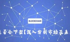 TPWallet是否会下架？深入分析市场及未来发展趋势