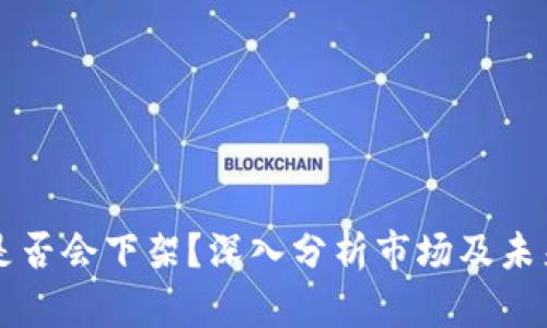 TPWallet是否会下架？深入分析市场及未来发展趋势