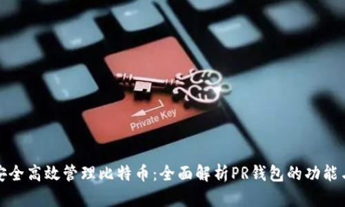如何安全高效管理比特币：全面解析PR钱包的功能与优势