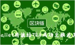 如何通过TPWallet将波场TRX成功兑换为其他加密货币