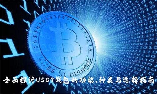 全面探讨USDT钱包的功能、种类与选择指南