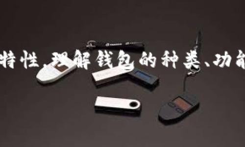 在讨论SHIB（Shiba Inu）加密货币的内容时，实际上不一定需要强调钱包的使用，但钱包是管理和存储数字资产的重要组成部分。依赖于加密货币的特性，理解钱包的种类、功能及其在交易中的角色是有益的。不过，如果你希望聚焦于SHIB的其他方面，例如其市场表现、社区活动、应用案例或未来的发展方向，也完全可以做到。

如果你对SHIB的相关内容感兴趣，并想要一个全面但不强调钱包的和内容，可以告诉我具体需求，我将为你设计一个吸引人的以及详细的内容框架。