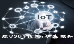 如何创建与管理USDT钱包：从基础知识到安全实践