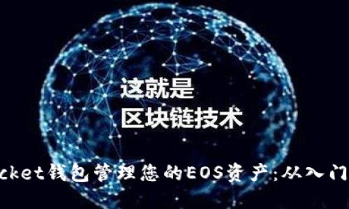 如何使用TokenPocket钱包管理您的EOS资产：从入门到精通的全面指南