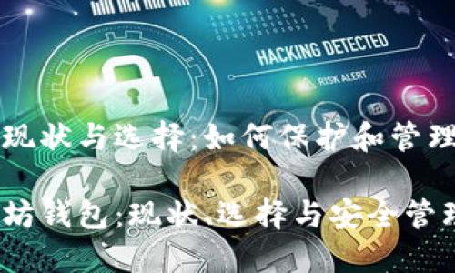 以太坊钱包的现状与选择：如何保护和管理你的数字资产

深入了解以太坊钱包：现状、选择与安全管理技巧