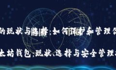 以太坊钱包的现状与选择：如何保护和管理你的