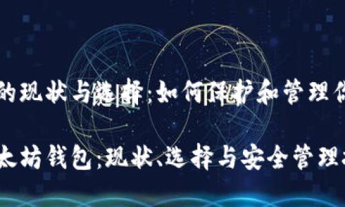 以太坊钱包的现状与选择：如何保护和管理你的数字资产

深入了解以太坊钱包：现状、选择与安全管理技巧