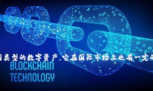 TPWallet是一款多链数字资产钱包，虽然其团队中的成员来自中国，但它并不是仅限于国内使用的。TPWallet支持多种区块链，允许用户存储和管理不同类型的数字资产。它在国际市场上也有一定的影响力，吸引了来自全球的用户。TPWallet的设计旨在提供安全、便捷和高效的数字资产管理解决方案，因此无论用户身在何处，都可以使用这一钱包。 

如果你对TPWallet有进一步的兴趣或具体问题，可以深入探讨它的功能、安全性及应用场景等。