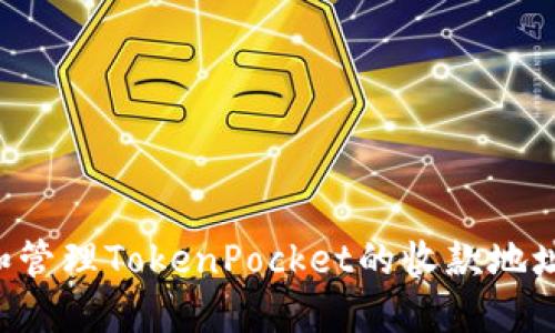 如何创建和管理TokenPocket的收款地址：终极指南