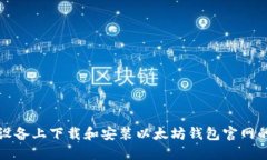 如何在苹果设备上下载和安装以太坊钱包官网的