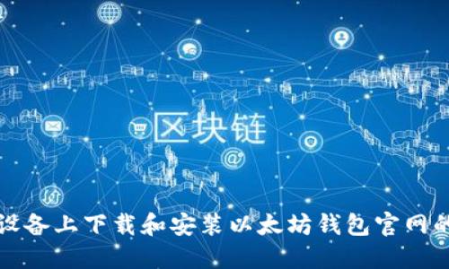 如何在苹果设备上下载和安装以太坊钱包官网的全流程指南