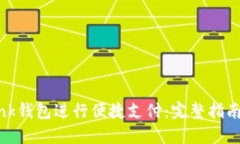如何使用Link钱包进行便捷支付：完整指南与实用