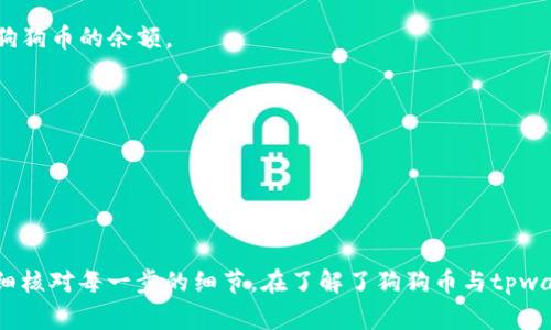 关于狗狗币（Dogecoin，通常缩写为DOGE）和tpwallet之间的提现问题，这确实是一个值得关注的话题。在开始之前，我们需要先了解这两个概念的基本知识。

### 什么是狗狗币？

狗狗币是一种基于区块链的加密货币，最初是作为一种玩笑而创建的，然而它逐渐获得了越来越多的关注和支持。由于其社区的活跃性和一些名人（如埃隆·马斯克）的支持，狗狗币的价值在近年来经历了显著的波动。

### 什么是tpwallet？

tpwallet是一个数字货币钱包，用户可以用来存储、发送和接收加密货币。它通常提供友好的用户界面、方便的交易功能和安全性，满足不同用户的需求。

### 狗狗币能否提现到tpwallet？

从技术层面上讲，狗狗币的提现到tpwallet是可行的。然而，具体的步骤和流程可能因用户所在的交易所和tpwallet的支持情况而异。以下是一些可能需要的步骤：

首先，查看tpwallet的支持状态
在开始提现之前，用户应首先确认tpwallet是否支持狗狗币的存储和接收。这通常可以通过tpwallet的官方网站或其帮助中心找到信息。如果tpwallet已经支持狗狗币，用户可以继续进行下一步。

选择一个支持狗狗币的交易所
如果你还没有狗狗币，您首先需要选择一个支持DOGE交易的加密货币交易所，例如币安（Binance）、火币（Huobi）或其他知名平台。在这些交易所上，您可以购买狗狗币，并随后将其提现至tpwallet。

完成狗狗币的购买
在选择好交易所后，用户需要创建一个账户，完成身份验证并购买狗狗币。购买完成后，用户的狗狗币将存储在交易所钱包中。

准备提现操作
在提现之前，用户需要获取tpwallet中狗狗币的充值地址。这通常可以在tpwallet的狗狗币钱包部分找到。请注意，确保复制完整且准确的地址，以免造成资金损失。

在交易所进行提现
一旦获得tpwallet的充值地址，用户可以返回到交易所，找到狗狗币的提现选项，输入充值地址和提现金额，确认交易。需要注意的是，交易所及网络通常会收取一定的手续费，且提现可能需要一定的时间来处理。

确认到账
一旦完成提现操作，用户应耐心等待，资金会在一定时间内到达tpwallet。到账后，用户可以登录tpwallet查看自己狗狗币的余额。 

### 其他注意事项

* 在进行任何形式的转账之前，建议用户备份相关信息，以防止意外的丢失。
* 由于加密货币市场的波动性，建议用户在选择交易时关注市场动态，以确保获得最佳的交易价格。
* 加密货币具有一定的风险，用户在进行投资时应谨慎评估自身的风险承受能力。

通过以上步骤，用户可以顺利地将狗狗币提现至tpwallet。在整个过程中，安全和准确性是至关重要的，因此务必仔细核对每一步的细节。在了解了狗狗币与tpwallet之间的提现操作后，用户能够更好地掌握加密货币的实际应用和操作，增强其在数字经济中的参与感与主动性。