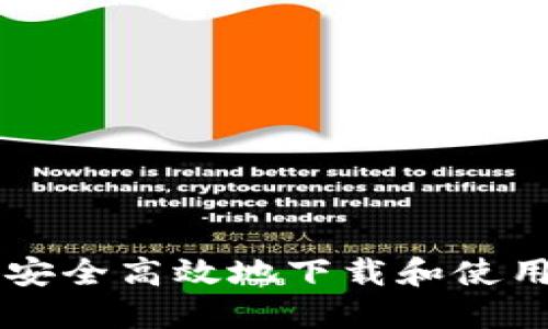 如何在iPhone上安全高效地下载和使用比特币钱包应用