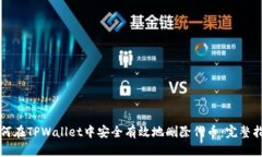 如何在TPWallet中安全有效地删除代币：完整指南