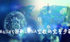 如何通过TPWallet领取LUNA空投的完整步骤与注意事