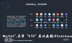 以太坊钱包的英文缩写是 ＂ETH Wallet＂。其中 ＂