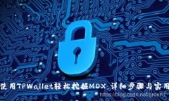 如何使用TPWallet轻松挖掘MDX：详细步骤与实用技巧