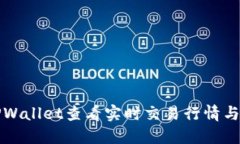 如何在TPWallet查看实时交易行情与资产动态