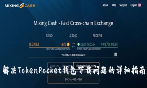 解决TokenPocket钱包下载问题的详细指南