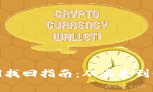 以太坊钱包密钥找回指南：从丢失到恢复的全面步骤