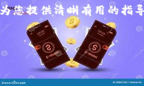 在TP Wallet中添加柴犬币的详细步骤解析
柴犬币, TP Wallet, 加密货币, 钱包/guanjianci

引言：柴犬币与TP Wallet的结合
柴犬币（SHIB）作为一种备受关注的加密货币，自其推出以来便迅速在加密市场中崭露头角。随着其价值的波动，越来越多的投资者希望能够将柴犬币添加到他们的数字钱包中，以便于存储和交易。TP Wallet是一款功能强大的多币种钱包，支持多种加密货币的管理。在这篇文章中，我们将详细介绍如何在TP Wallet中添加柴犬币，从而帮助您简单而安全地管理您的数字资产。

步骤一：下载并安装TP Wallet
首先，用户需要在手机的应用商店中搜索“TP Wallet”，然后下载并安装该应用。TP Wallet支持iOS和Android平台，您可以根据自己的设备选择合适的版本。一旦安装完成，打开应用并进行注册或登录。

步骤二：创建或导入钱包
如果您是首次使用TP Wallet，需要选择创建一个新钱包。在创建钱包的过程中，务必牢记助记词，并将其安全保存。若您已经有钱包，可以选择导入已有的钱包，输入相应的助记词即可。确保按照屏幕上的提示完成所有步骤。

步骤三：添加柴犬币
在TP Wallet的主界面，您会看到一个“添加资产”或“添加代币”的选项。点击此选项，会出现不同币种的列表。在列表中搜索“柴犬币”或输入SHIB的合约地址。柴犬币的合约地址可以在其官方社交媒体或网站上找到，确保您使用的是官方提供的地址以防止诈骗。

步骤四：确认添加
在找到柴犬币后，点击添加或选择该币种。TP Wallet将会询问您是否确认添加该代币，检查信息无误后，点击确认。您会看到添加成功的提示，柴犬币将出现在您的资产列表中。

步骤五：管理柴犬币
一旦添加成功，您就可以在TP Wallet中轻松管理您的柴犬币了。您可以随时查看您的余额、发送或接收柴犬币。同时，TP Wallet也提供了交易历史记录，共享、备份等功能，方便您使用。 

常见问题解答
h4如何确保我的柴犬币安全？/h4
确保您将助记词写下来并存放在安全的地方，不与他人分享。定期更新您的密码，并保持TP Wallet的最新版本，以享受最新的安全功能和更新。

h4TP Wallet支持哪些类型的币种？/h4
TP Wallet支持多种常见的加密货币，如比特币、以太坊、币安币等，无论是主流币种还是一些小众币种，您都可以在此钱包中进行管理。在添加新币时请确保它们的合约地址正确。

h4添加过程中遇到问题怎么办？/h4
在添加柴犬币或其他代币时，如果遇到任何问题，建议您查看TP Wallet的帮助中心，或者访问相关的社交媒体论坛以获取社区的支持和建议。

总结：轻松管理您的柴犬币
通过上述步骤，您现在应该能够轻松地在TP Wallet中添加柴犬币。加密货币市场变化迅速，掌握如何存储和管理您的数字资产将对您未来的投资决策至关重要。希望本文能够为您提供清晰有用的指导，让您在柴犬币的世界中畅游无阻。

无论您是柴犬币的新手还是老手，理解如何高效地使用TP Wallet能够帮助您更好地把握市场动态，合理分配投资组合。希望您在未来的交易中好运连连，资产增值！

感谢您阅读本文，期待您在加密世界的精彩旅程！