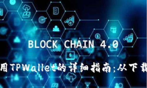 在电脑上使用TPWallet的详细指南：从下载到安全管理
