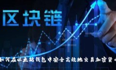 如何在以太坊钱包中安全高效地交易加密货币