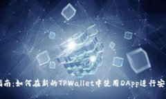 详细指南：如何在新的TPWallet中使用DApp进行安全