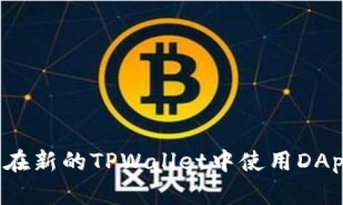 详细指南：如何在新的TPWallet中使用DApp进行安全交易