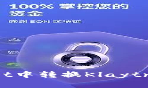如何在TPWallet中转换Klaytn代币：逐步指南