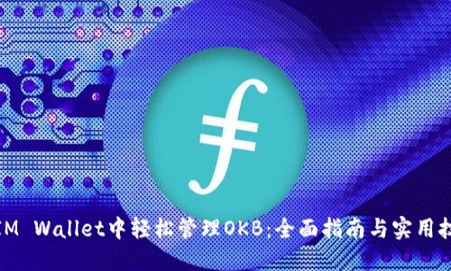 在IM Wallet中轻松管理OKB：全面指南与实用技巧