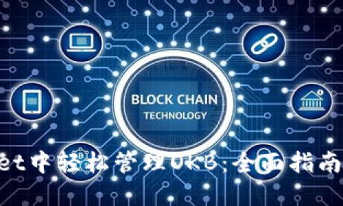 在IM Wallet中轻松管理OKB：全面指南与实用技巧