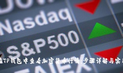 如何在TP钱包中查看加密货币行情：步骤详解与实用技巧