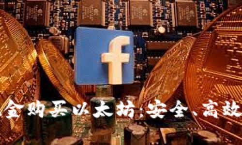 如何通过现金购买以太坊：安全、高效的操作指南